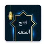 فتح المنعم شرح صحيح مسلم android application logo